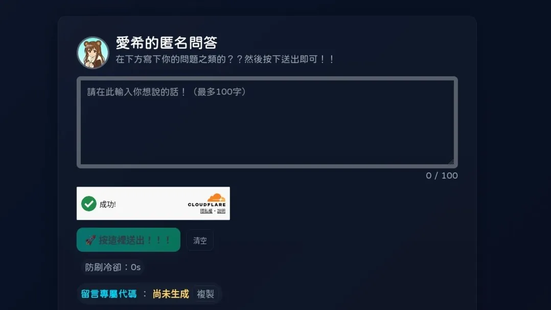 我自己做了一套零成本、可自架的匿名問答系統！完全免費、採用零伺服器架構